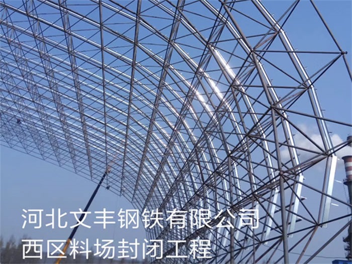 德惠文丰钢铁有限公司西区料场封闭工程